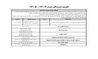تقویم نیمسال دوم سال تحصیلی 1405